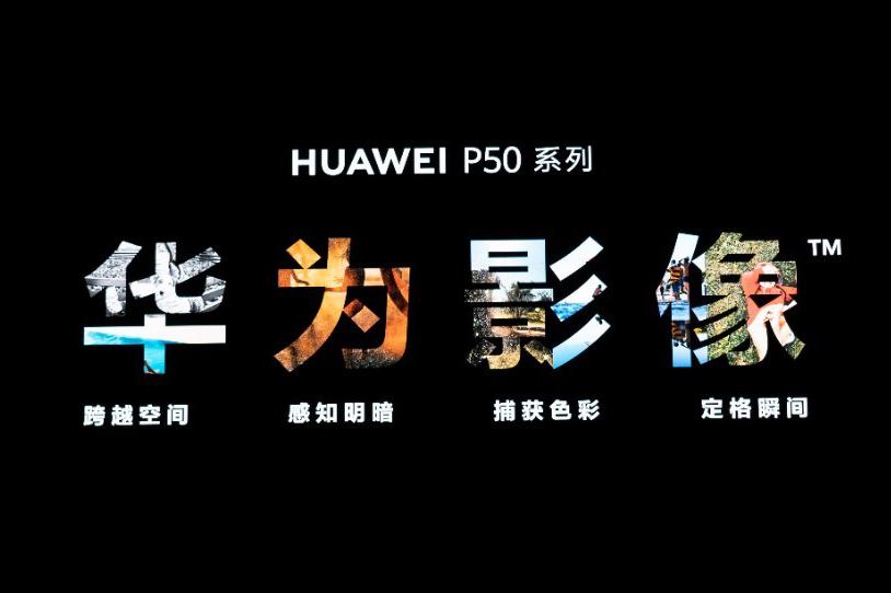 HUAWEI P50系列两大黑科技 开启移动影像新时代