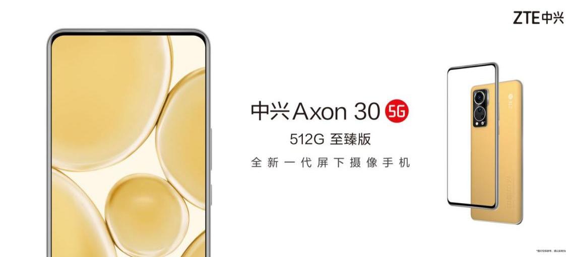 尊贵质感一触难忘 中兴Axon 30 5G至臻版开售