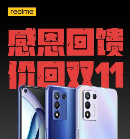 realme感恩节诚意大回馈，真我Q3s价回双11售价1399元起