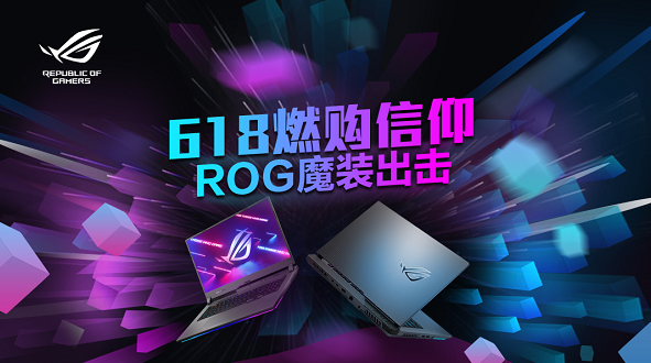 618充值信仰最佳时机，ROG魔霸6全系优惠来袭！