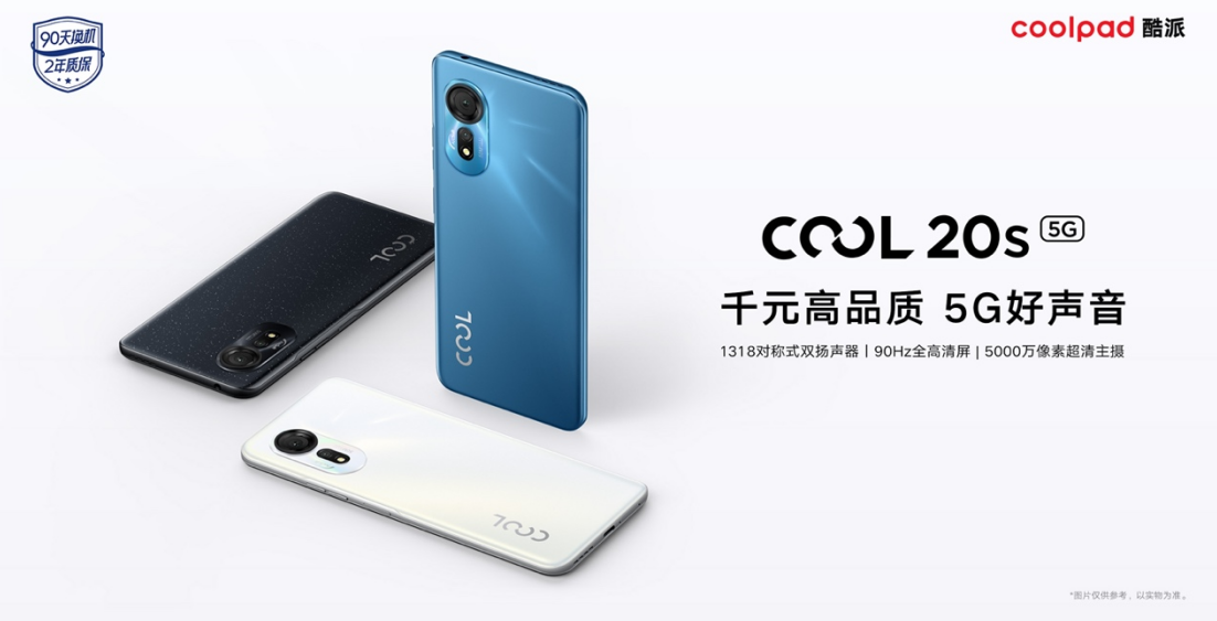 酷派COOL 20s 5G正式开售！千元以内首发5G对称式双扬声器手机