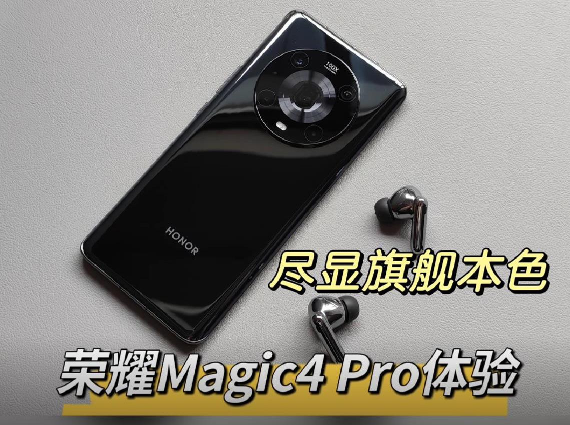 荣耀Magic4 Pro：尽显旗舰本色