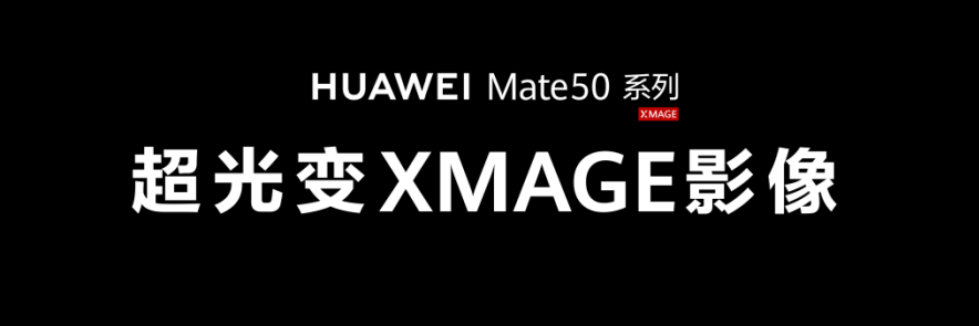 领势影像超越想象，黑科技之王华为Mate50系列首发十档可变光圈