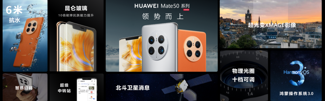 首发北斗卫星消息，铸就高端黑科技旗舰王者，华为Mate50系列正式发布