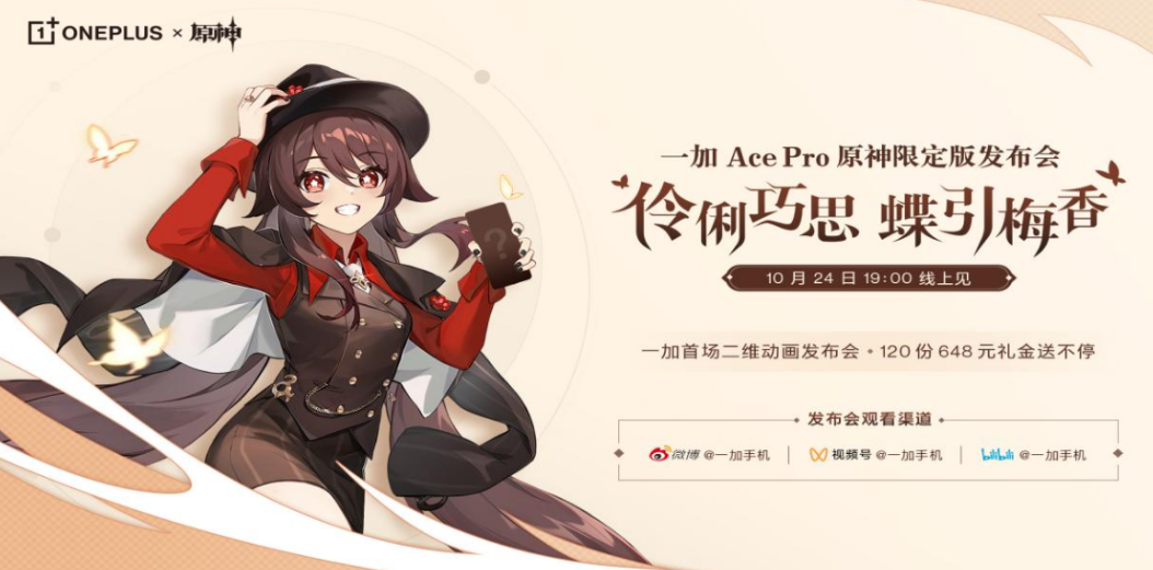 一加 Ace Pro 原神限定版将于10月24日发布，全球首款原神定制机惊喜来袭