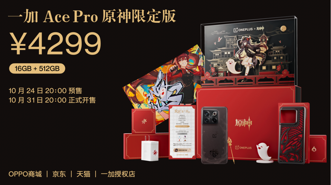 一加 Ace Pro 原神限定版售价4299 元起 10 月 31 日正式开售