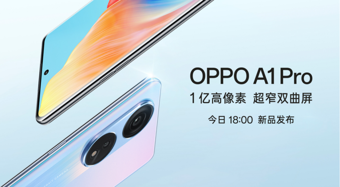 OPPO A1 Pro正式发布，1亿高像素、超窄双曲屏的超值实力新品