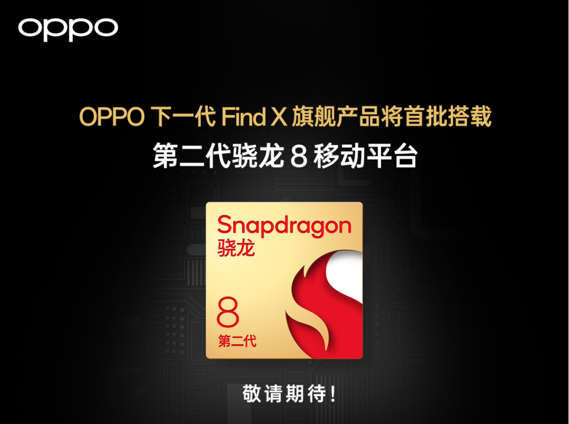 OPPO下一代Find X旗舰产品将首批搭载第二代骁龙8移动平台