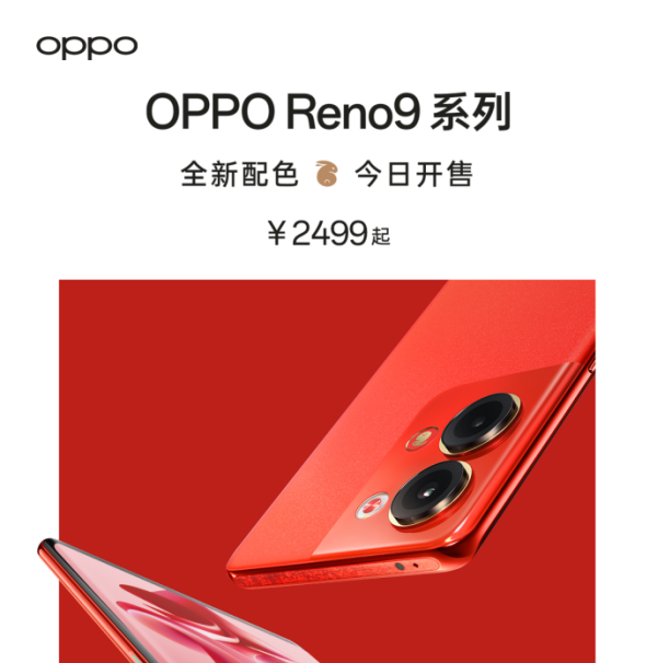 OPPO Reno9兔年定制红正式开售，2499元起