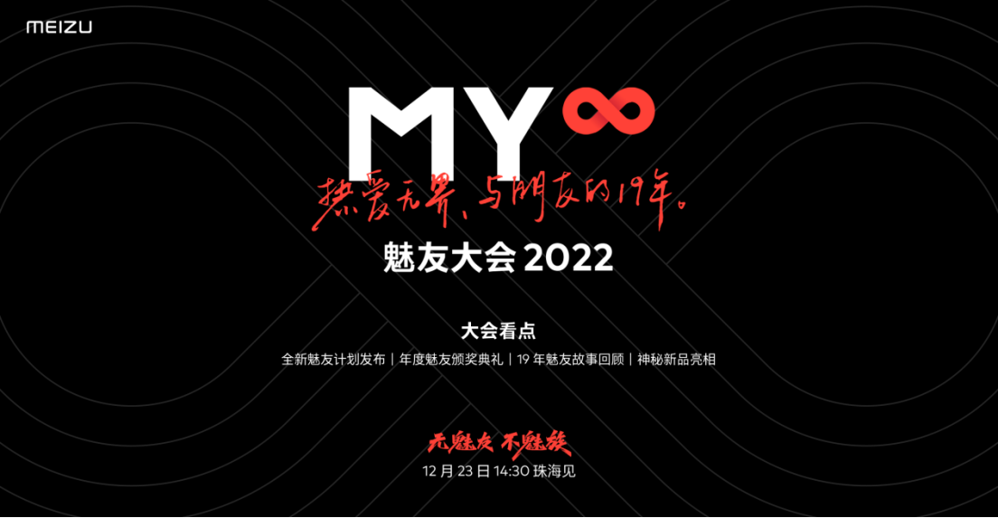 热爱无界，与魅族共创精彩，「魅友大会 2022」12 月 23 日见