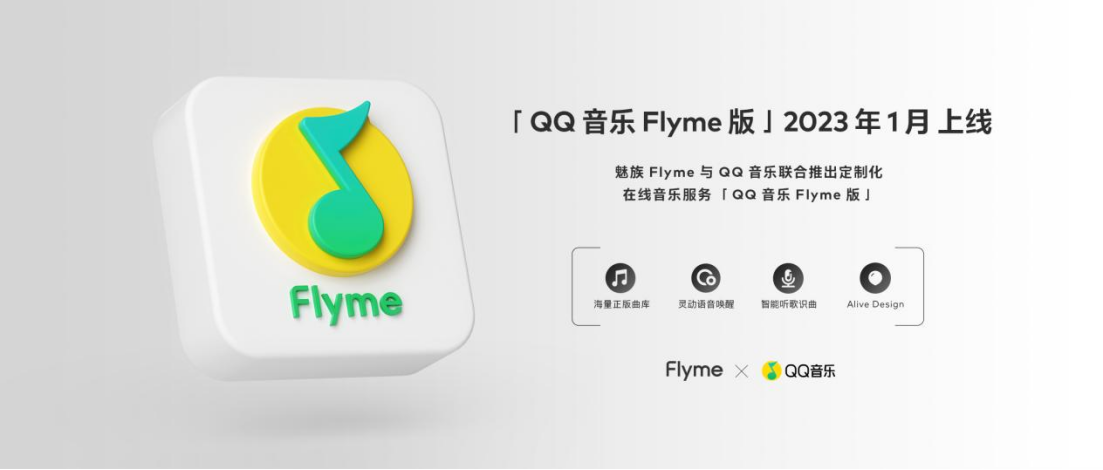 深入合作，体验升级！魅族 Flyme x QQ 音乐合作推出「QQ 音乐 Flyme 版」将于 2023 年1 月上线