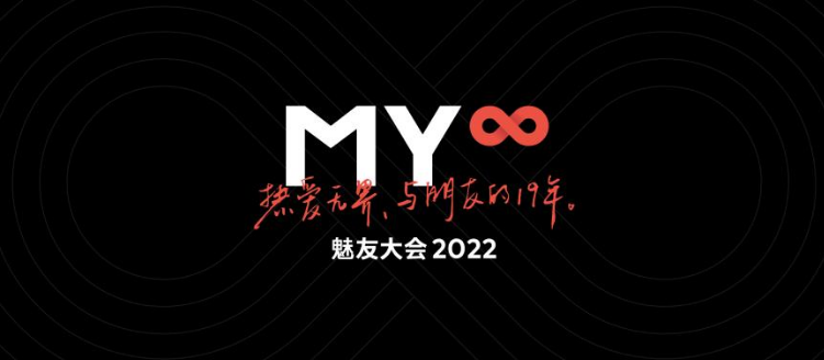 「魅友大会 2022」与用户共创热爱无界，魅族 M3 Pro Hi-Fi 播放器亮相、20 系列旗舰手机明年见
