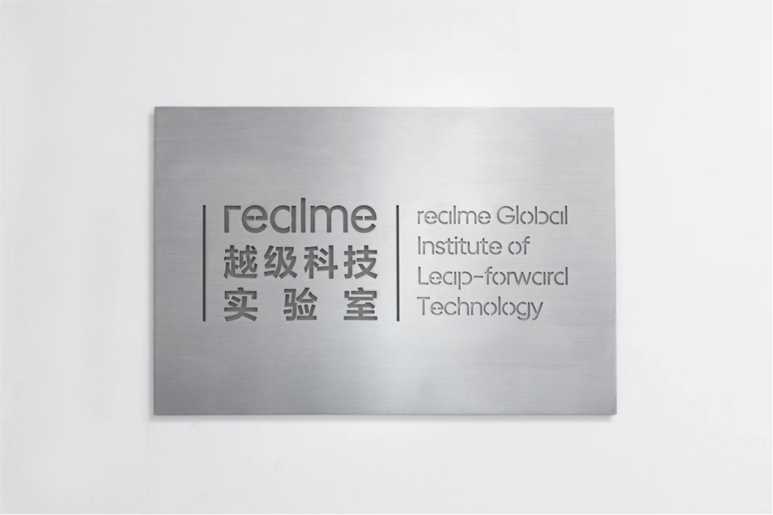 realme越级科技实验室挂牌，将专注越级科技探索