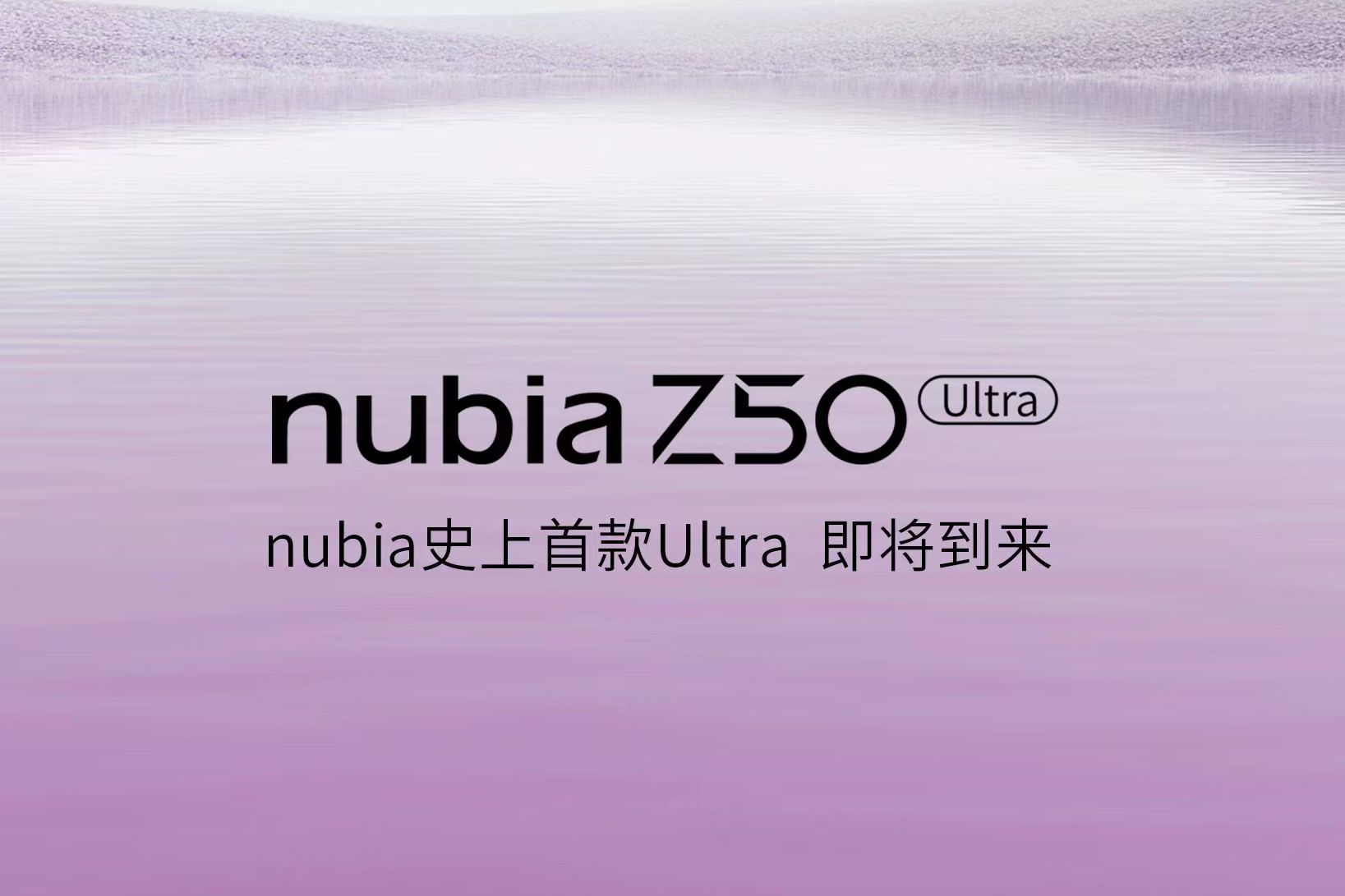 努比亚史上第一部Ultra旗舰——努比亚Z50 Ultra即将发布！