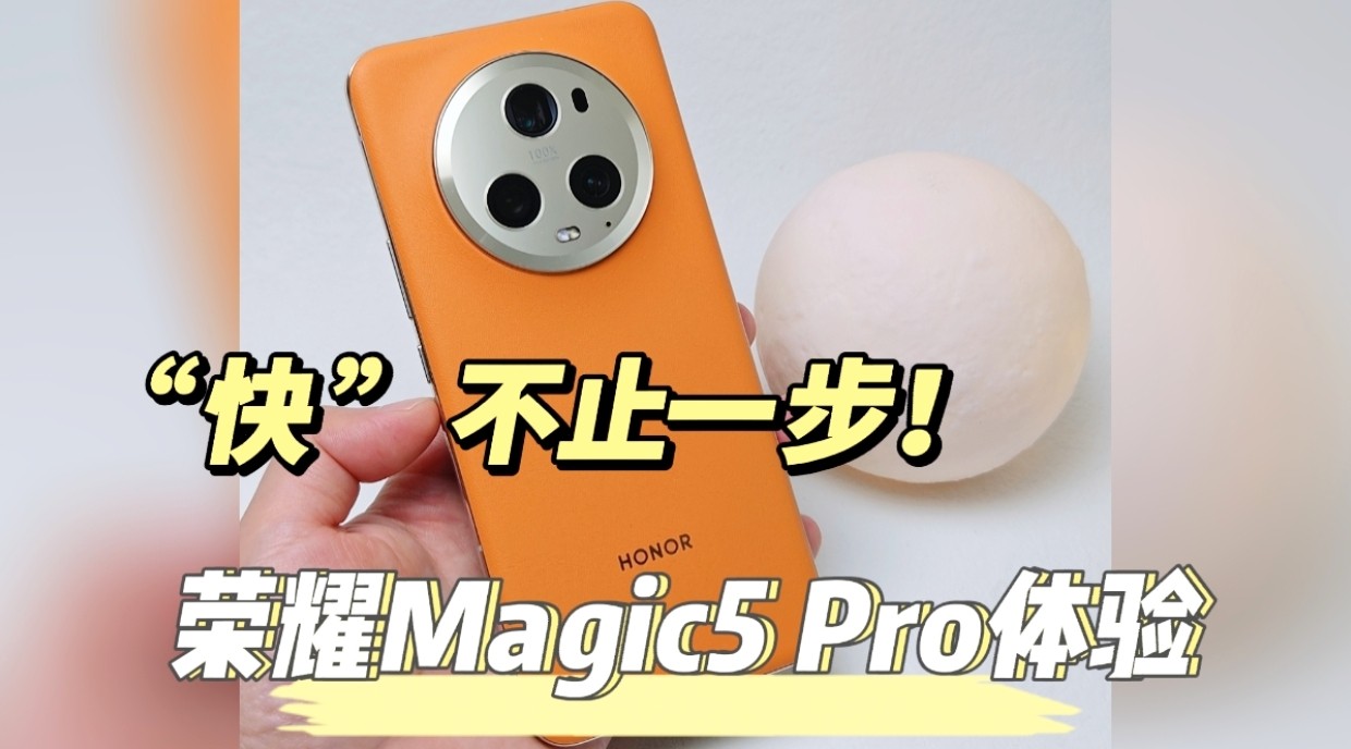 “快”何止一步！荣耀Magic5 Pro体验