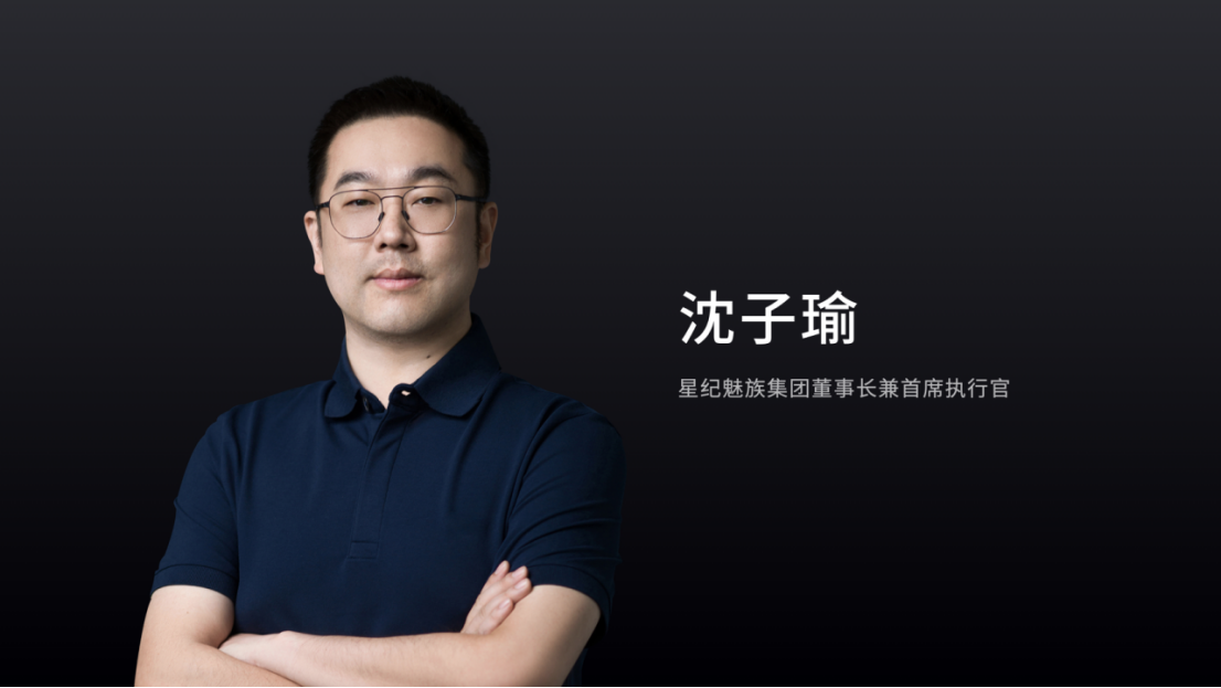 星纪魅族集团成立：沈子瑜出任董事长兼CEO 