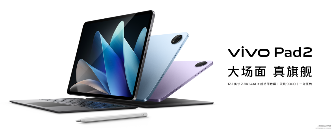 大屏真旗舰！vivo Pad2全新发布2499元起！