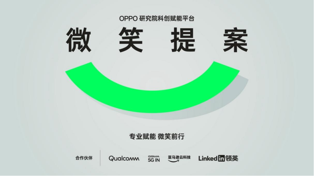 OPPO启动2023“微笑提案”科创赋能平台，投入300万人民币招募致善创新解决方案
