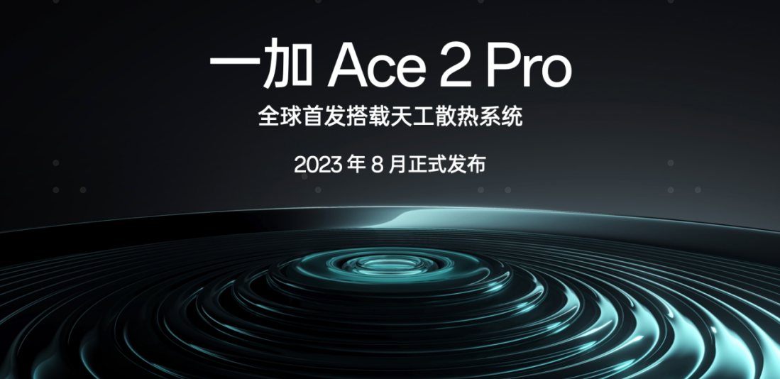 全球首发搭载天工散热系统，一加 Ace 2 Pro 将于 8 月发布