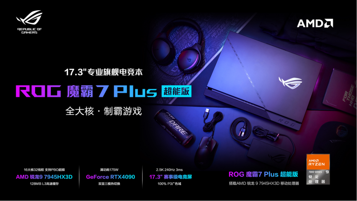 游戏性能显著提升  独占AMD锐龙9 7945HX3D  新款ROG魔霸7 Plus超能版发布