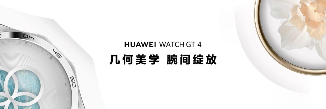 华为WATCH GT 4正式发布，全新高端腕表设计引领腕间时尚