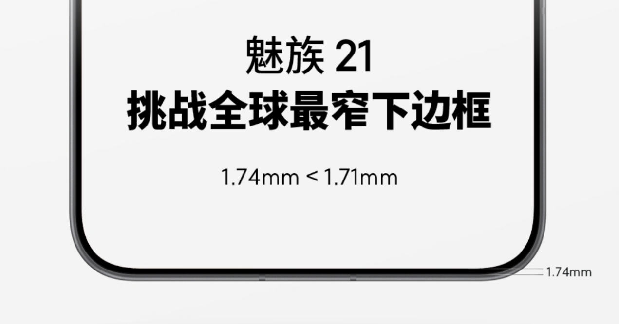 魅族 21 挑战全球最窄下边框，打造魅友们心目中的「梦想机」