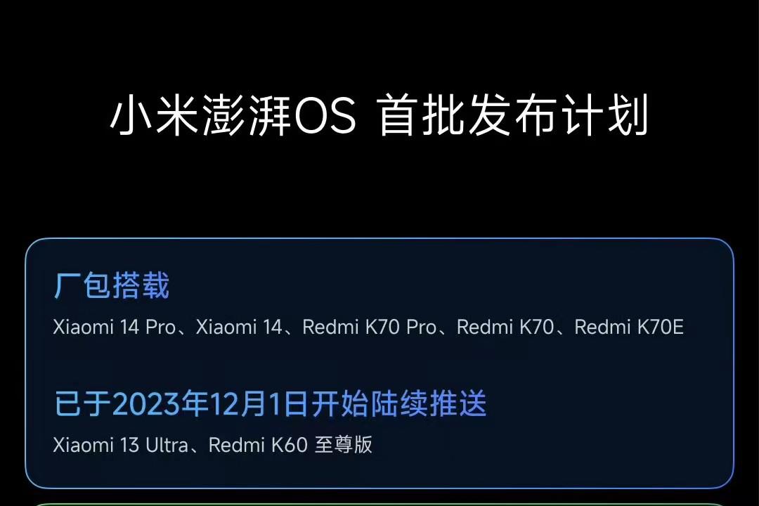 小米澎湃OS首批正式版开始陆续推送