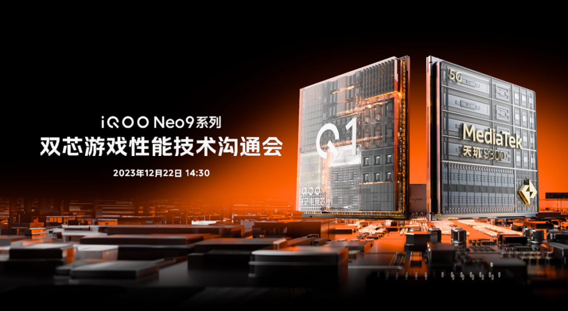 拉高游戏性能上限，iQOO Neo9系列展示最新双芯游戏性能技术