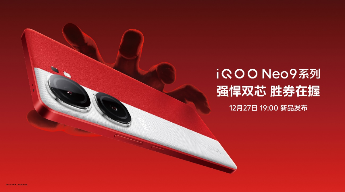 iQOO Neo9系列正式发布：售价2299元起