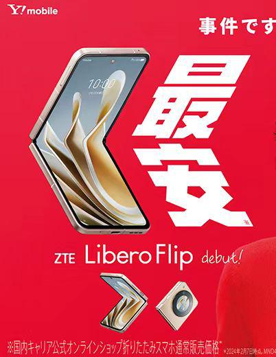 中兴在日本发布Libero Flip竖向折叠屏手机