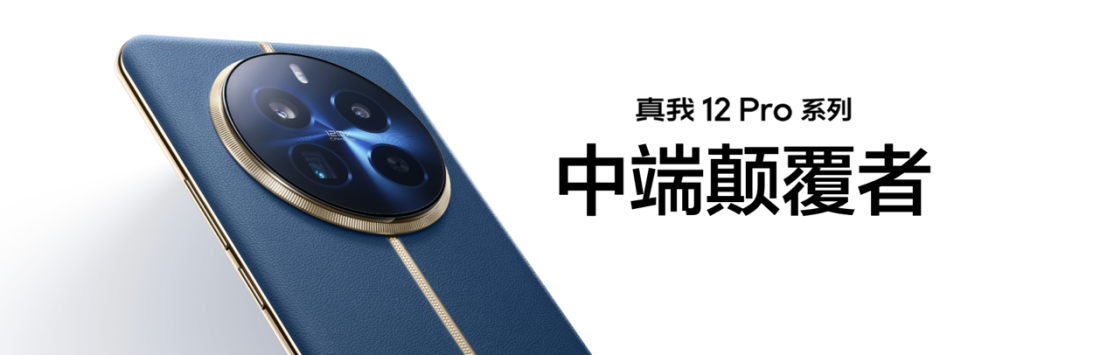 超光影潜望+大师奢表设计：真我12 Pro+售价仅1599元起