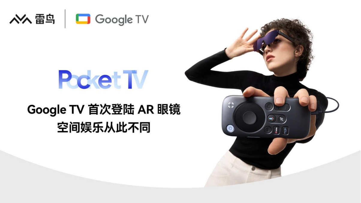 Pocket TV发布，雷鸟创新联合Google共同打造顶级AR内容生态