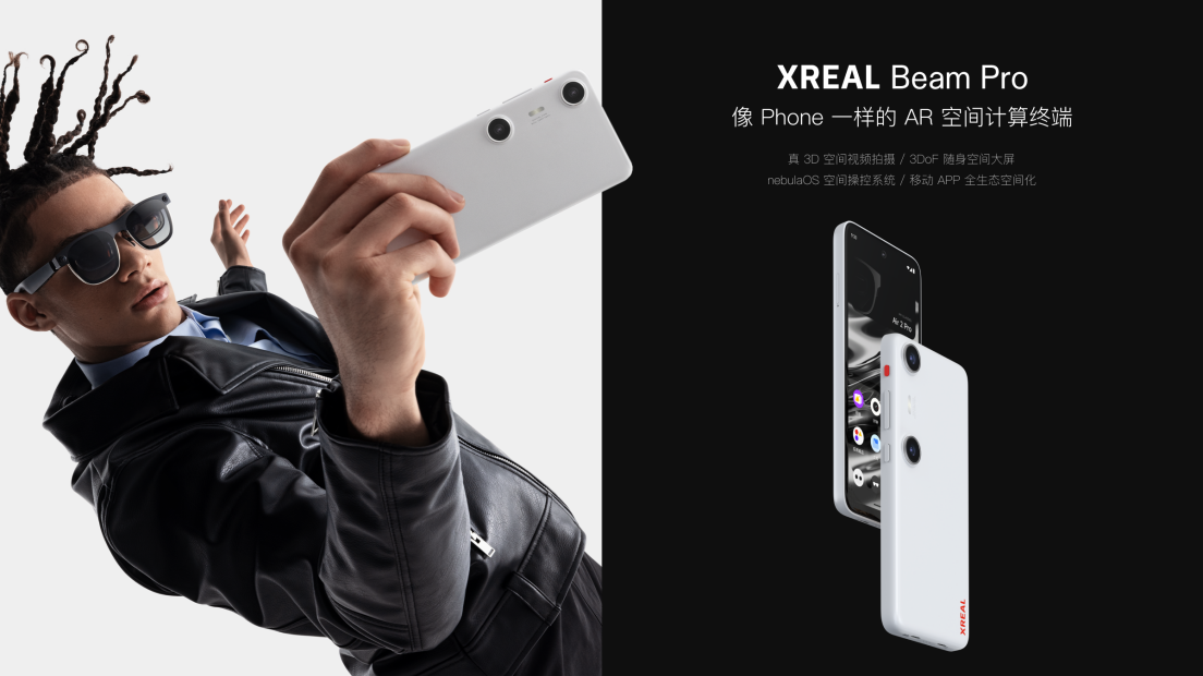 XREAL发布新品Beam Pro：定义空间计算完全体