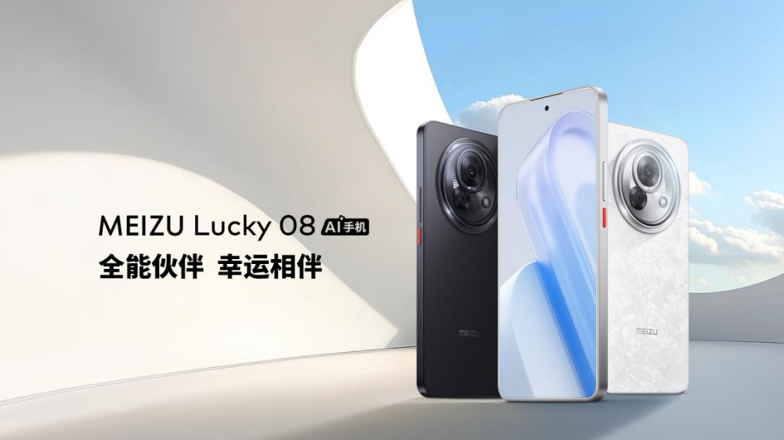 售价 1599 元起！魅族 Lucky 08 AI 手机正式发布