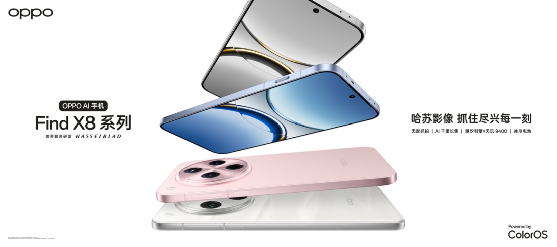 OPPO Find X8系列正式发布：售价4199元起