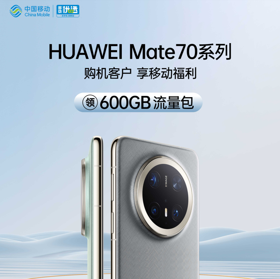 来云南移动，买华为Mate70系列不加价还送600G流量