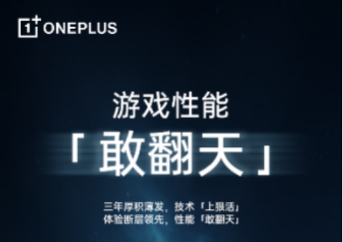 一加全新「芯片级」游戏技术即将发布，带来同档最强游戏体验