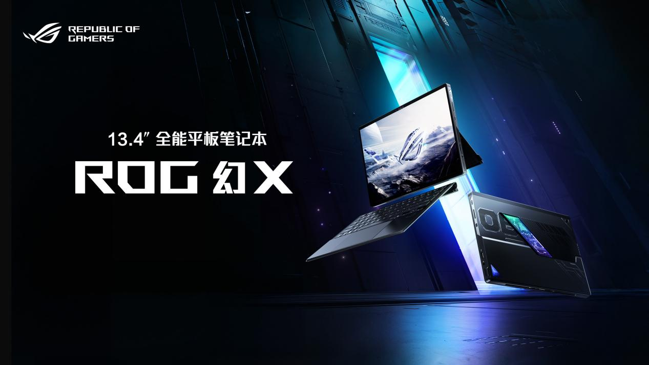 全场景 多模态 全能平板笔记本ROG幻X 2025预约开启