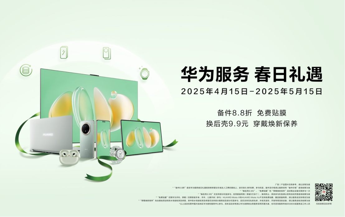华为服务春日礼遇进行时：以专业焕新，用温暖相伴