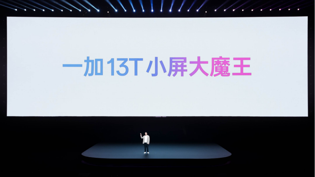 「小屏大魔王」一加 13T 正式发布：国补后售价 2899 元起！