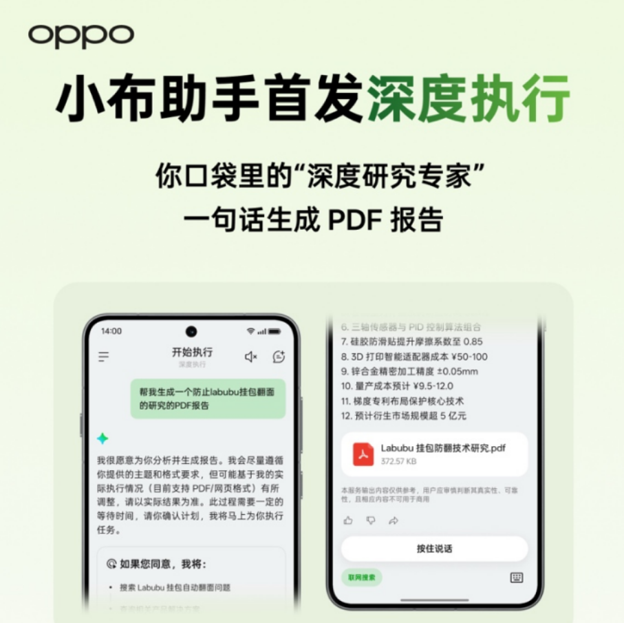 OPPO小布助手上线行业首个深度执行功能，可一键生成专业报告