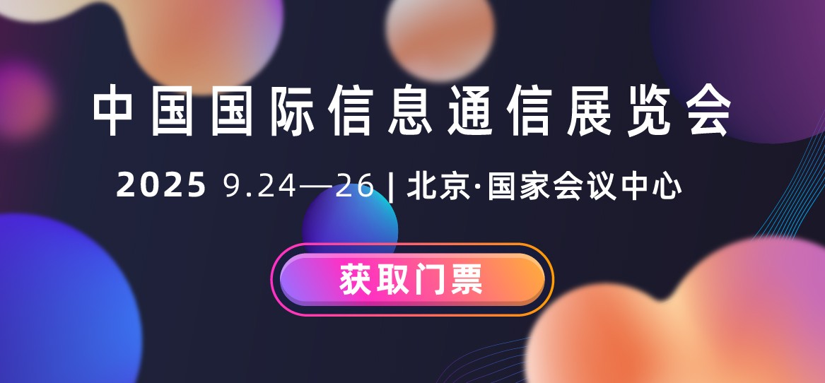 中国国际信息通信展览会