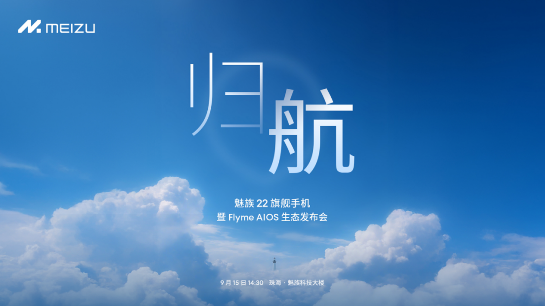 售价 2999 起，魅族 22 真旗舰发起「归航」三连击！