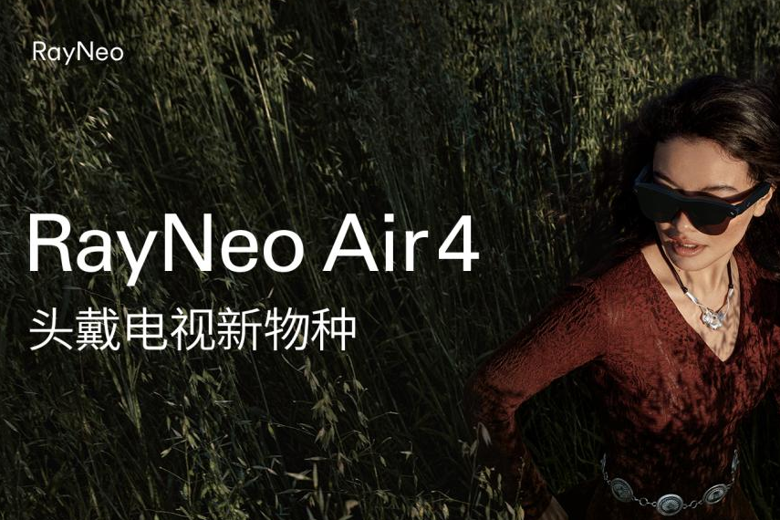 全球首个 HDR10 AR 眼镜发布!雷鸟 Air 4 重塑口袋电视性能上限 全球首个 HDR10 AR 眼镜发布!雷鸟 Air 4 重塑口袋电视性能上限