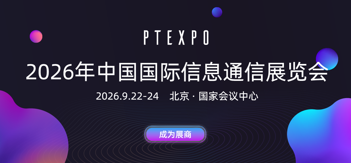2026年中国国际信息通信展览会