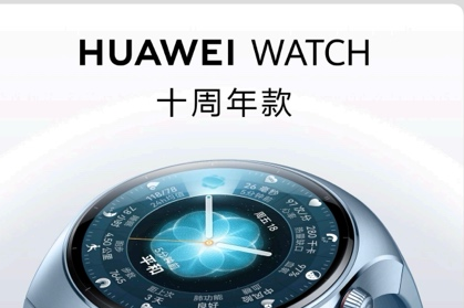 HUAWEI WATCH 十周年款发布，开启腕上智慧体验新十年