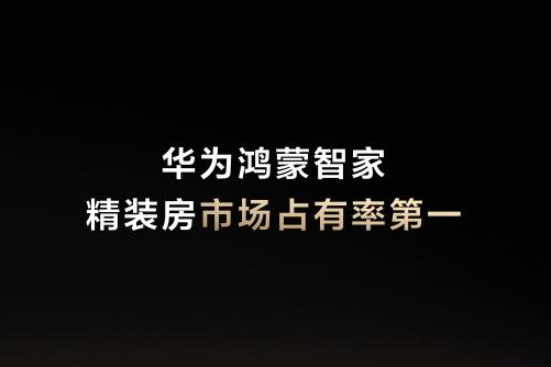 以“自然交互”与“系统筑基”重塑智慧家，华为鸿蒙智家断层式领先精装房智能家居行业