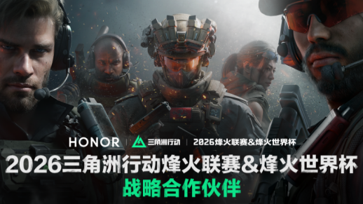年度电竞夯机！ 荣耀WIN系列成为三角洲行动职业联赛指定手机