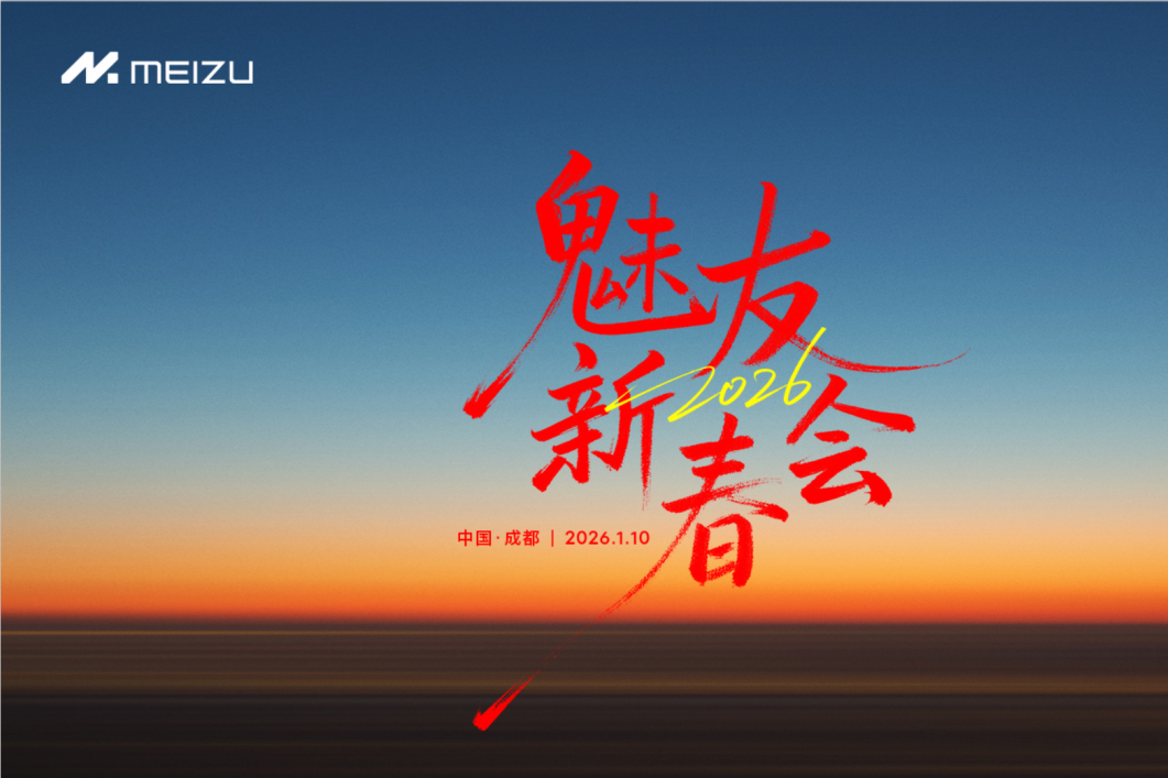 魅族 2026 魅友新春会重磅发声：新品规划、争议回应与生态布局全解析