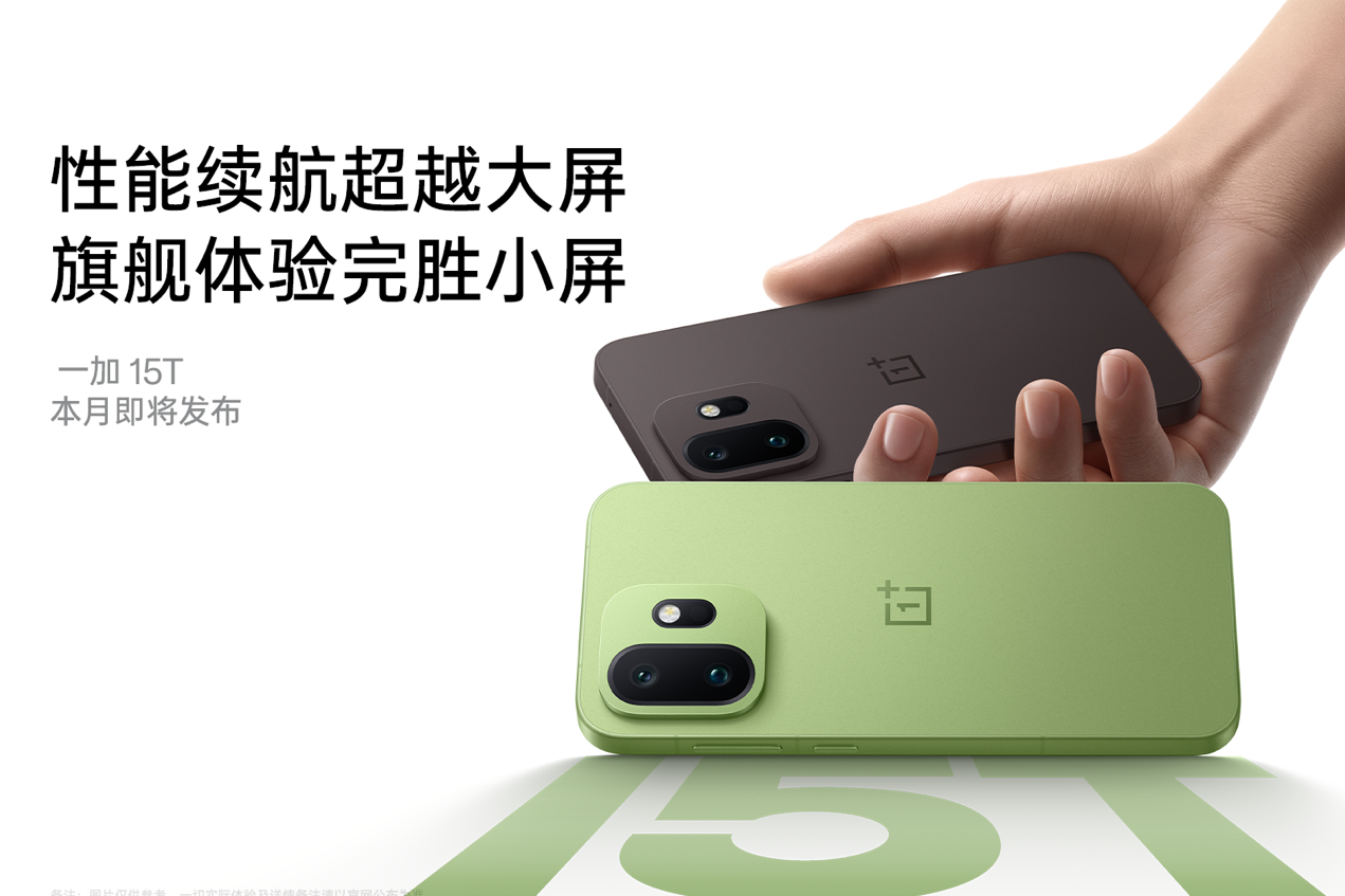 一加 15T 全新双色惊艳亮相，极窄四等边刷新小屏颜值天花板